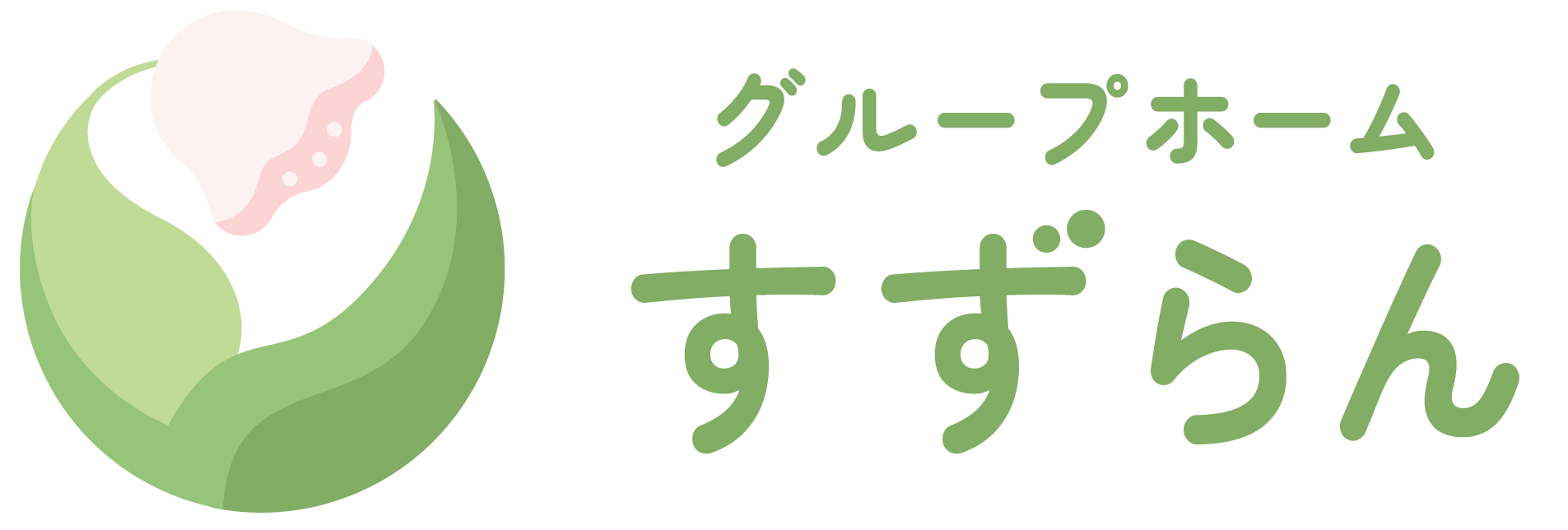グループホームすずらん